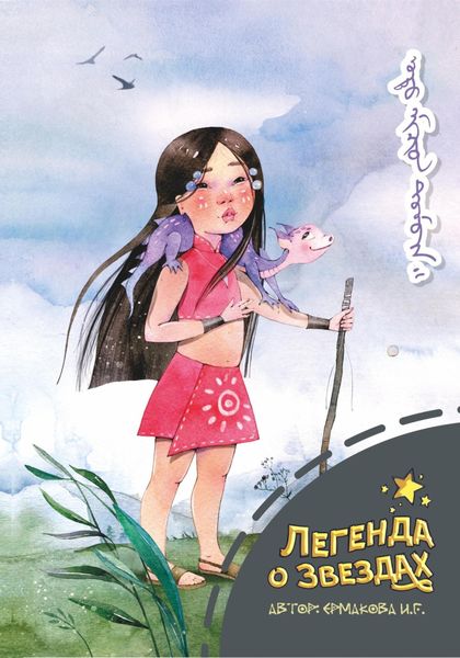Обложка книги  «Легенда о звездах»