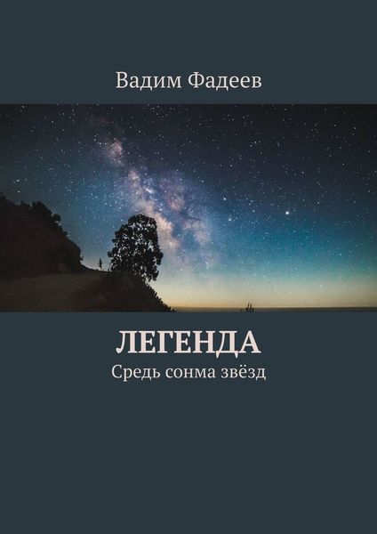 Обложка книги  «Легенда. Средь сонма звёзд»
