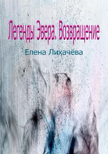 Обложка книги  «Легенды Эвера. Возвращение»