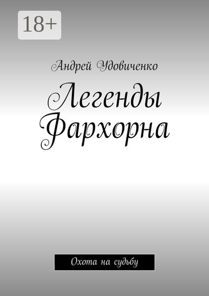 Обложка книги  «Легенды Фархорна. Охота на судьбу»