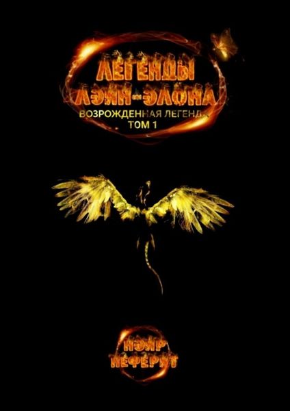 Обложка книги  «Легенды Лэйн-Элона. Возрожденная легенда. Том 1»
