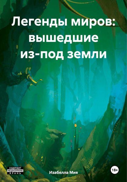 Обложка книги  «Легенды миров: вышедшие из-под земли»