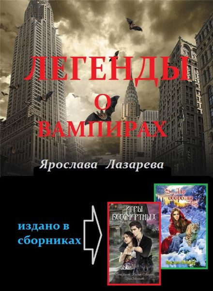 Обложка книги  «Легенды о вампирах»