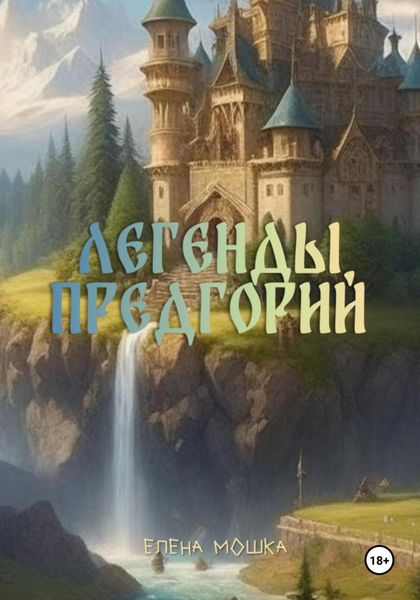 Обложка книги  «Легенды Предгорий»