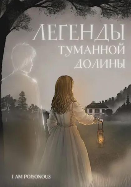 Обложка книги  «Легенды Туманной долины»