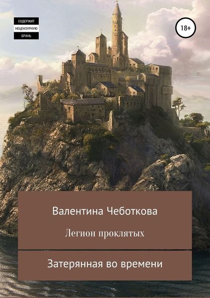 Обложка книги  «Легион проклятых. Затерянная во времени»