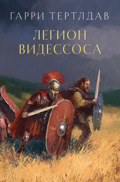 Обложка книги  «Легион Видессоса»