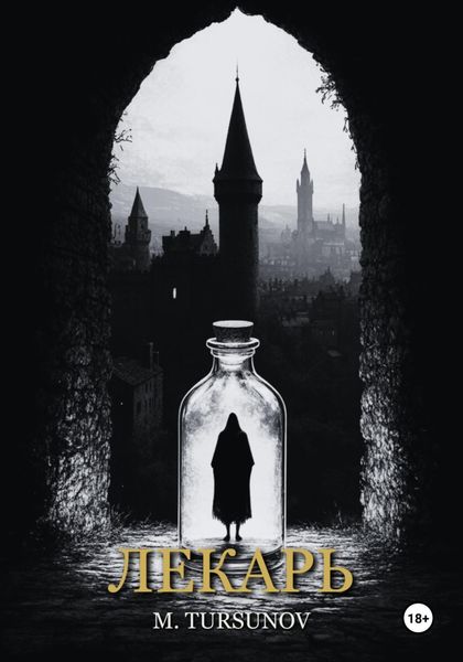Обложка книги «Лекарь»