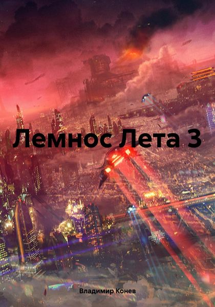 Обложка книги  «Лемнос Лета 3»