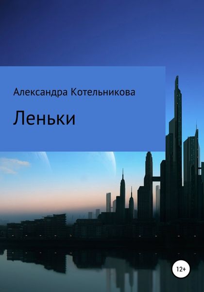 Обложка книги  «Леньки»