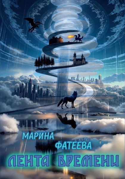 Обложка книги  «Лента Времени»