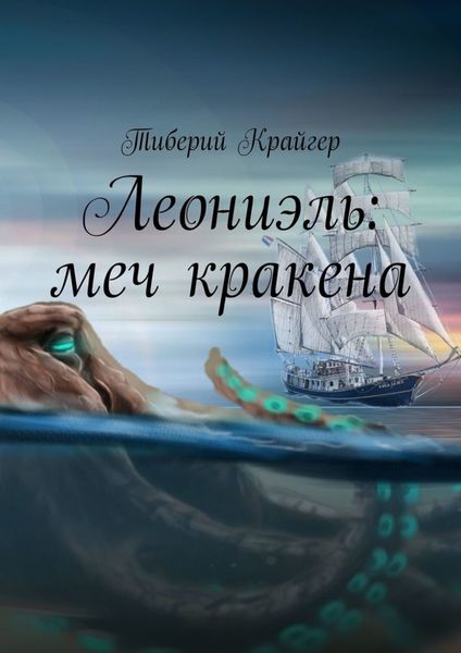 Обложка книги  «Леониэль: меч кракена»