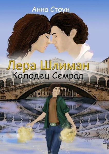 Обложка книги  «Лера Шлиман. Колодец Семрад»