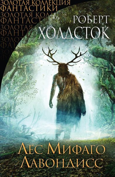 Обложка книги  «Лес Мифаго. Лавондисс»