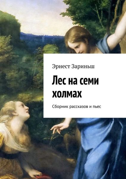 Обложка книги  «Лес на семи холмах. Сборник рассказов и пьес»