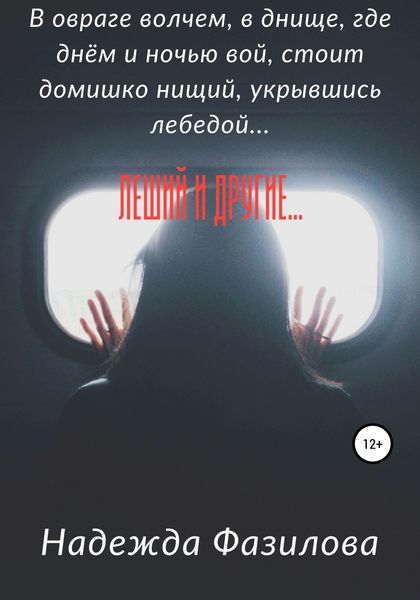 Обложка книги  «Леший и другие…»