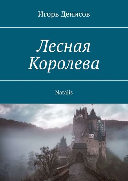 Обложка книги «Лесная Королева. Natalis»