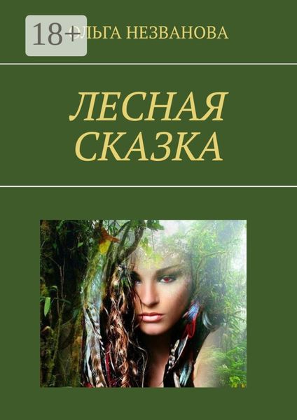 Обложка книги  «Лесная сказка»