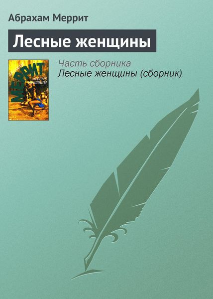 Обложка книги  «Лесные женщины»
