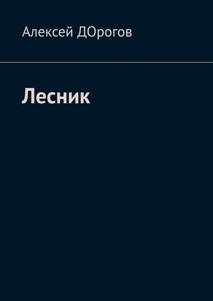 Обложка книги «Лесник»
