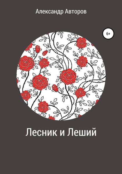 Обложка книги  «Лесник и Леший»