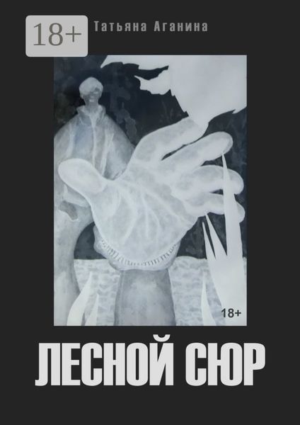 Обложка книги  «Лесной сюр»