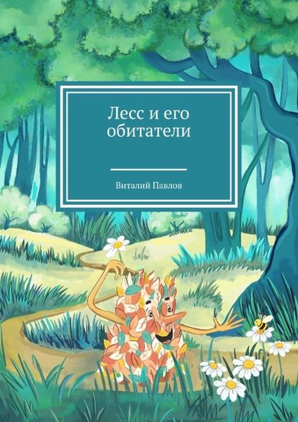Обложка книги  «Лесс и его обитатели»