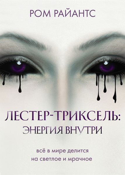 Обложка книги  «Лестер-Триксель: Энергия внутри»