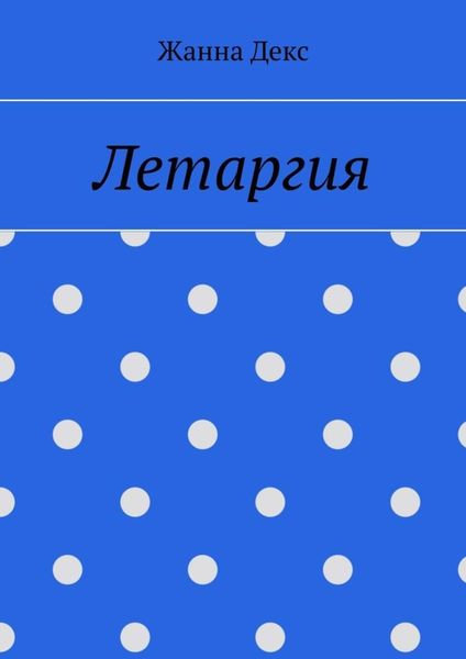 Обложка книги  «Летаргия»