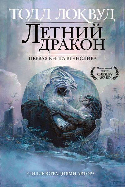 Обложка книги  «Летний дракон. Первая книга Вечнолива»