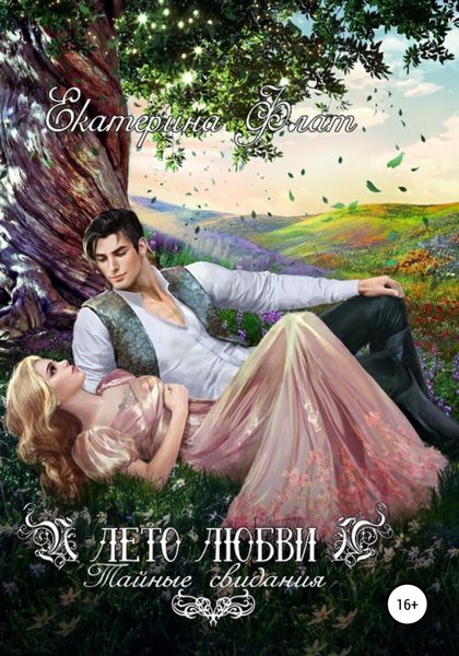 Обложка книги  «Лето любви. Тайные свидания»