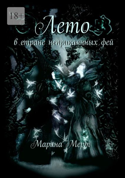 Обложка книги  «Лето в стране неприкаянных фей»