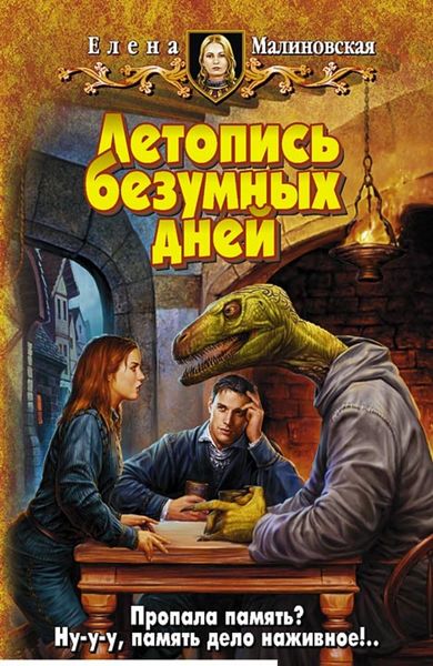Обложка книги  «Летопись безумных дней»