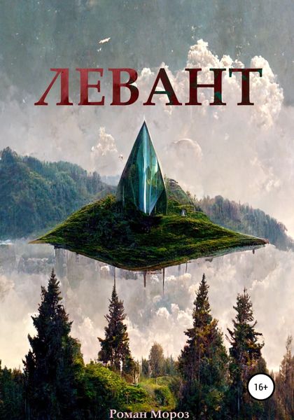 Обложка книги  «Левант»