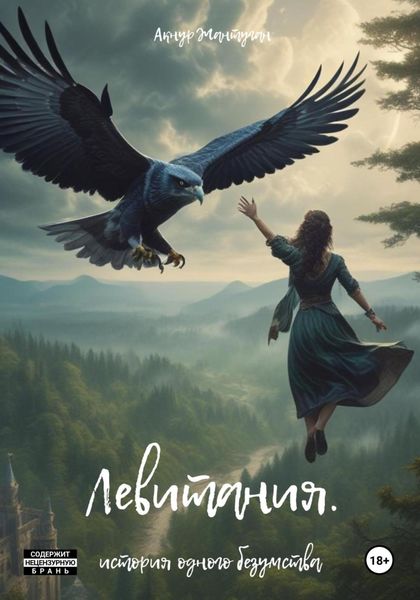 Обложка книги  «Левитания»