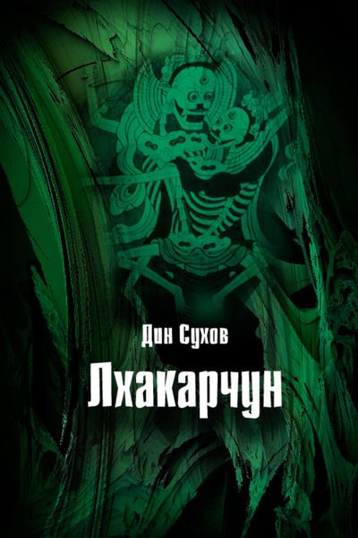 Обложка книги  «Лхакарчун»