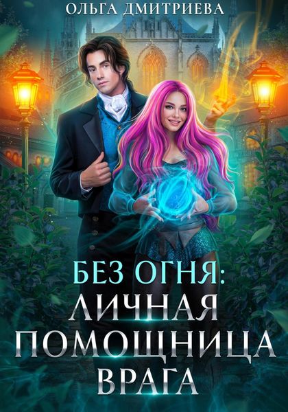 Обложка книги «Личная помощница врага»