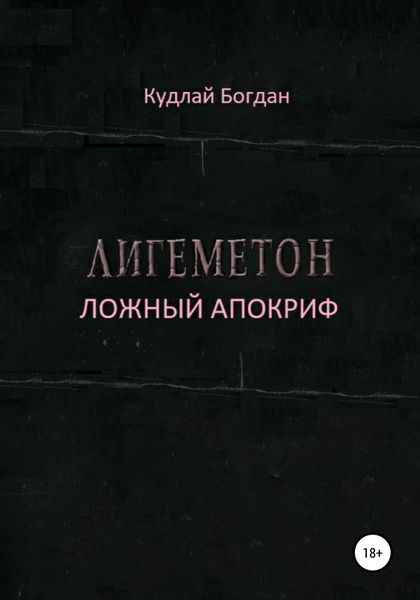Обложка книги  «Лигеметон. Ложный Апокриф»