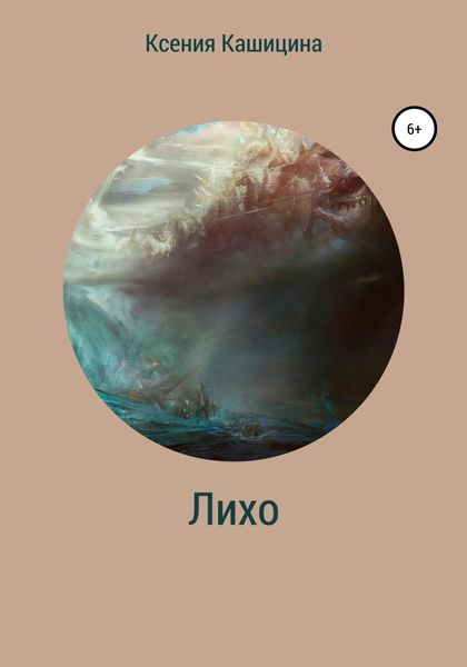 Обложка книги  «Лихо»