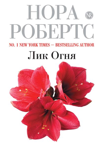 Обложка книги  «Лик Огня»
