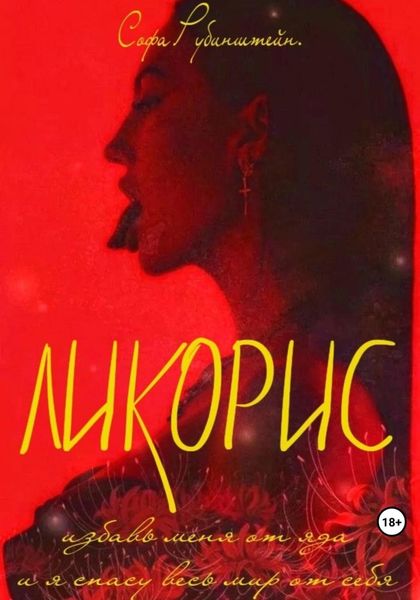 Обложка книги «Ликорис»