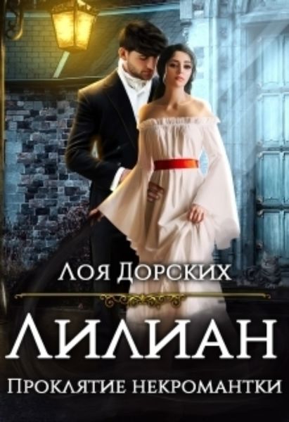 Обложка книги  «Лилиан. Проклятие некромантки»