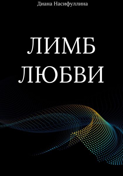 Обложка книги  «Лимб любви»