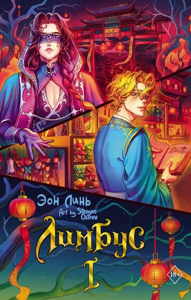Обложка книги  «Лимбус. Том 1»