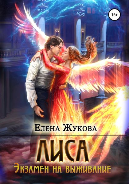 Обложка книги  «Лиса. Экзамен на выживание»