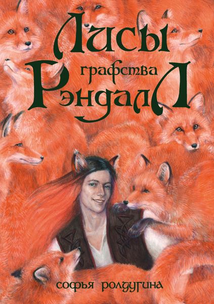 Обложка книги  «Лисы графства Рэндалл»