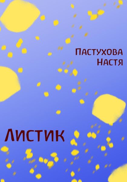 Обложка книги  «Листик»