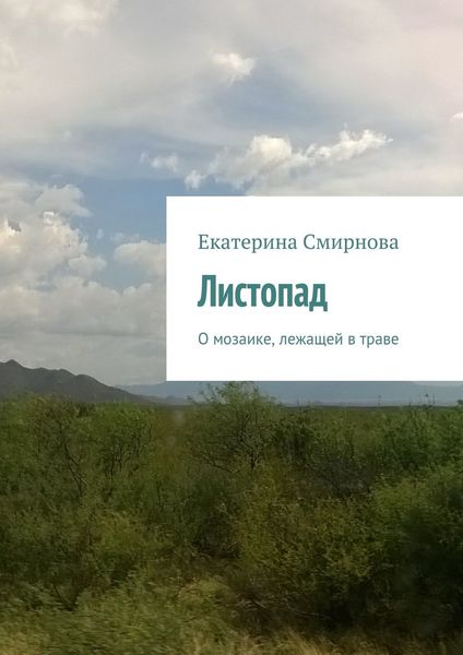 Обложка книги  «Листопад»