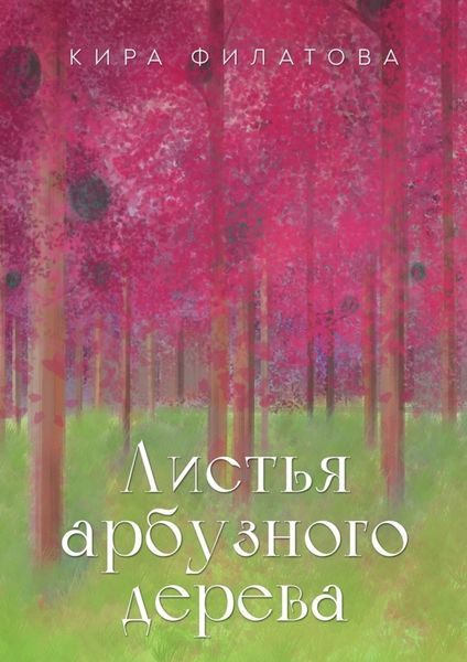 Обложка книги  «Листья арбузного дерева»