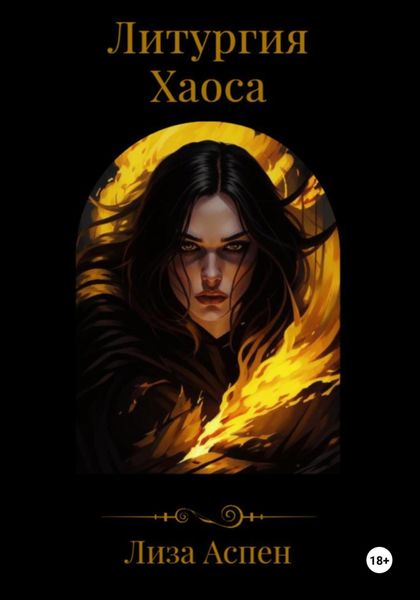 Обложка книги  «Литургия Хаоса»